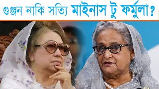 গুঞ্জন নাকি সত্যি মাইনাস টু ফর্মূলা?