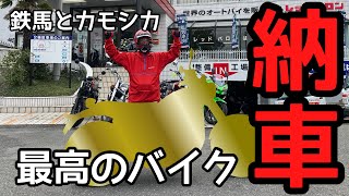 【納車】最高のバイク納車されたった