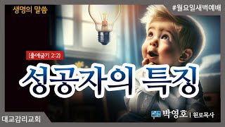 2024.08.26_월요일새벽예배_성공자의 특징_박영호 원로목사