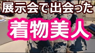 展示会で出会った着物美人　【大阪　阪急うめだ本店編】 /信州上田紬の伝統工芸士リョウマ