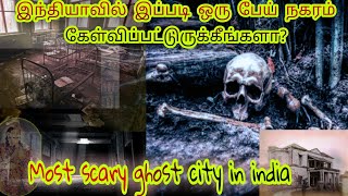 Most scary ghost city in india |இந்தியாவில் இப்படி ஒரு பேய் நகரமா? || TT Info