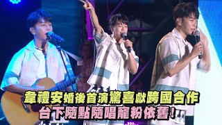 【鐵玫瑰音樂節】韋禮安婚後首演驚喜獻跨國合作 台下隨點隨唱寵粉依舊(還是會.女孩.Cheap Love.慢慢等.如果可以)