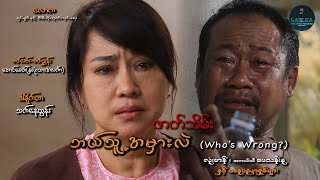 ဘယ်သူ့အမှားလဲ ဇာတ်သိမ်း/Who's Wrong/Official/Movie/Myanmar