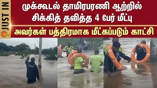 Mukkudal | Thamirabarani River | 4 people rescued | Safely rescued | Scene | Nellai district