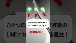 ひとつの電話番号で複数のLINEアカウントを作る裏技 #shorts #android   #スマートフォン #スマホ #裏技 #iphone  #line