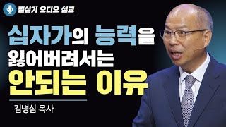 김병삼 목사 ㅣ십자가의 능력을 잃어버려서는 안되는 이유!ㅣ만나교회ㅣ 필살기설교