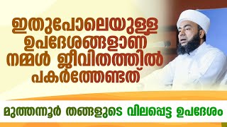 ഇതുപോലെയുള്ള ഉപദേശങ്ങളാണ് നമ്മൾ ജീവിതത്തിൽ പകർത്തേണ്ടത് | Muthannur Thangal New Speech