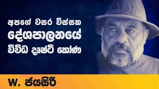 Samabima _ අපේ වසර විස්සක දේශපාලනයේ විවිධ දෘෂ්ටි කෝණ _09_ ඩබ්ලිව්.ජයසිරි.