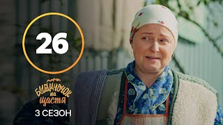 Серіал Будиночок на щастя 3 сезон 26 серія | КОМЕДІЯ 2022| НОВИНКА | СЕРІАЛИ 2022
