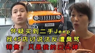 女子怀疑买到二手Jeep，找4S店讨说法反遭臭骂，销售：只是口头禅