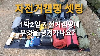 자전거캠핑 셋팅 공개 / 일박이일용 캠핑 장비들 / bikecamping setting