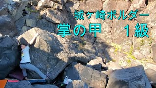 【城ヶ崎ボルダー】　掌の甲　１級