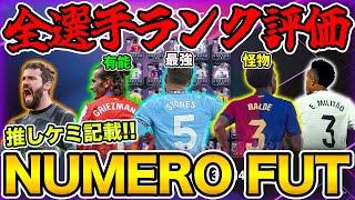 チーム４！SBCストーンズ優秀すぎる！『NUMERO FUT』全選手ランク評価を紹介！！【FC25】