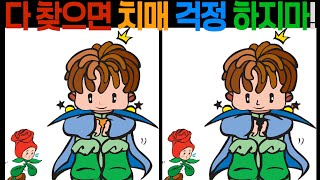 [다른그림찾기] 100세 뇌건강! 인지력 향상에 좋은 두뇌운동 게임 [틀린그림찾기 | 치매예방 | Spot the Difference | Find difference]