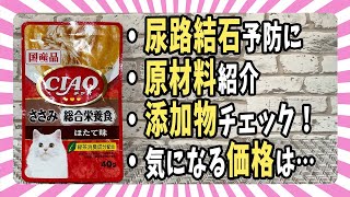 【ウェットフード紹介】「CIAO(チャオ)パウチ 総合栄養食」原材料・添加物・価格を評価【ベンガル/マンチカン/茶トラ】