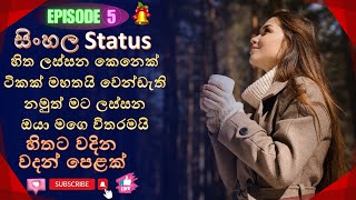 Sinhala Status | Episode 5 | මට ලස්සන ඔයා මගෙ විතරමයි 💔 | Adara Wadan  | Lover In Shorts