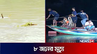 সারাদিন বেড়িয়ে ফেরার পথে ঘটলো দূর্ঘটনা! | Sink | Munshiganj News | News24