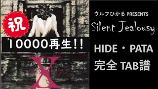 ☆祝10000PV☆【TAB譜】X JAPAN / Silent Jealousy 両パート練習用