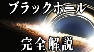 究極の天体「ブラックホール」の謎　誕生と構造