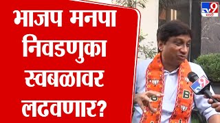 BJP मनपा निवडणुका स्वबळावर लढवणार? Shirish Boralkar स्पष्टच बोलले | Chhatrapati Sambhaji Nagar