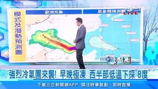 杜鵑颱風生成！早晚急凍　西半部低溫下探8度｜三立準氣象｜20210218｜三立新聞台