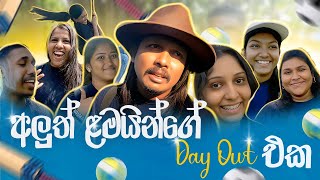 අලුත් ළමයින්ගේ Day Out එක | Av Rase Presenting \u0026 Dubbing Class Day Out 2025