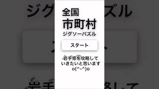 全国市町村ジグソーパズル　#2-2 東北地方編　岩手県　※3