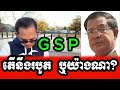 sorn dara new ៚ ស្ថានភាពការអនុគ្រោះពន្ធ gsp របស់អាមេរិក តើនឹងត្រូវរបូតឬយ៉ាងណា ៚will theus gspbelost