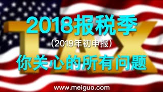 【访谈】2018美国报税季（2019年初申报）所有你关心的家庭报税问题 华美财税Andy Chen博士权威解读《川普税改》给家庭报税带来的影响【安家美西vlog118】