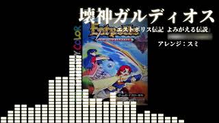 【アレンジ】『壊神ガルディオス』 (エストポリス伝記 よみがえる伝説)