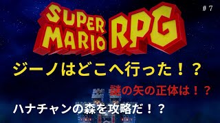 マリオRPG #7「ハナチャンの森攻略と新たな仲間！！」