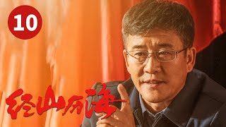 《经山历海》第10集 为了招商也是拼了！吴小蒿怒爬二十一层楼（王丽坤/张国强）【CCTV热播剧场】