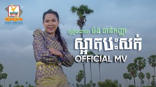 ស្អាតបះសក់ | ម៉ង់ ចាន់កញ្ញា | MV | RHM