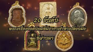 20 อันดับราคาพระที่มีการเช่าหาเปลี่ยนมือรอบสัปดาห์