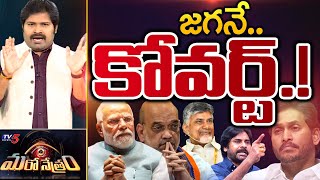 జగనే..అసలు కోవర్ట్.! | YSRCP | YS Jagan | Shiva Explained | Pawan Kalyan | Maro Netram |  TV5 News