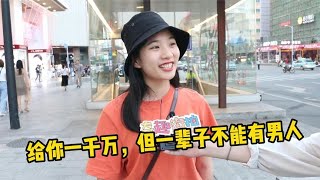 给你一千万，让你一辈子不能拥有男人！女生跟女人给了不同答案用镜头带你看美女和想法，真实街拍采访，就在奇趣街拍