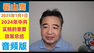 【翟山鹰音频】翟山鹰 2025年1月1日 2024年中共实施的重要政策总结