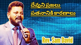 దేవుని ప్రజలు పతనానికి కారణాలు