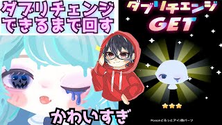 【猫乱入】このクオリティで無料リコで回せるの！？ダブリチェンジまで回す！【ピグパ】