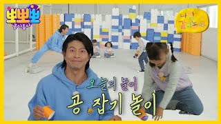 [뽀뽀뽀 좋아좋아] 나랑 같이 놀자- 공 잡기 놀이, MBC 241216 방송