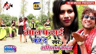 शशिलाल यादव का 2018 का सबसे बड़ा सांग || मॉल फेराई करे दे|| Mall Frai Kare De शशिलाल यादव का 2018 का सबसे बड़ा सांग || मॉल फेराई करे दे|| Mall Frai Kare De