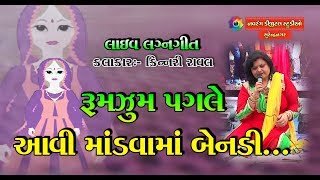 RumZum Pagle Aavi Mandvama Bendi | Live Lagan Geet | Kinnari Raval |