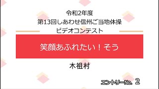 エントリーNo ２笑顔あふれたい！そう　第13回しあわせ信州ご当地体操ビデオコンテスト