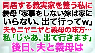 【スカッとする話】同居する義実家を養う私に義母「家事をしない嫁は家にいらない、出て行ってw」夫もニヤニヤと義母の味方…私「じゃあ、出て行きます」後日、夫と義母は…