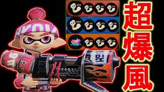 最大火力！攻撃ロンタムの爆風が強すぎる！【スプラトゥーン】S＋99がやっていくぅーガチマッチ part 94【ロンタム】