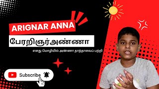 பேரறிஞர் அண்ணா தாத்தாவைப் பற்றி - about Arignar Anna