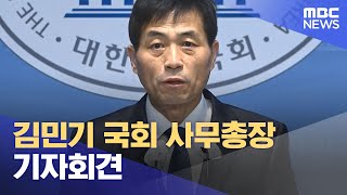 [영상] 김민기 국회 사무총장 기자회견 (2024.12.04/뉴스특보/MBC)