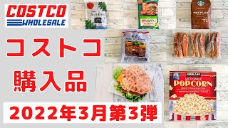 コストコおすすめ購入品2022年3月第3弾　定番リピート\u0026新商品の紹介！