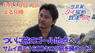 ついに旅のゴール地点へ！サムイ島で１６００キロの旅を締めくくる【今井翼 タイ縦断鉄道の旅】６月１８日（日）よる９時