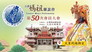 【第50屆會員大會】台灣媽祖聯誼會📍大里杙福興宮 #媽祖 #mazu